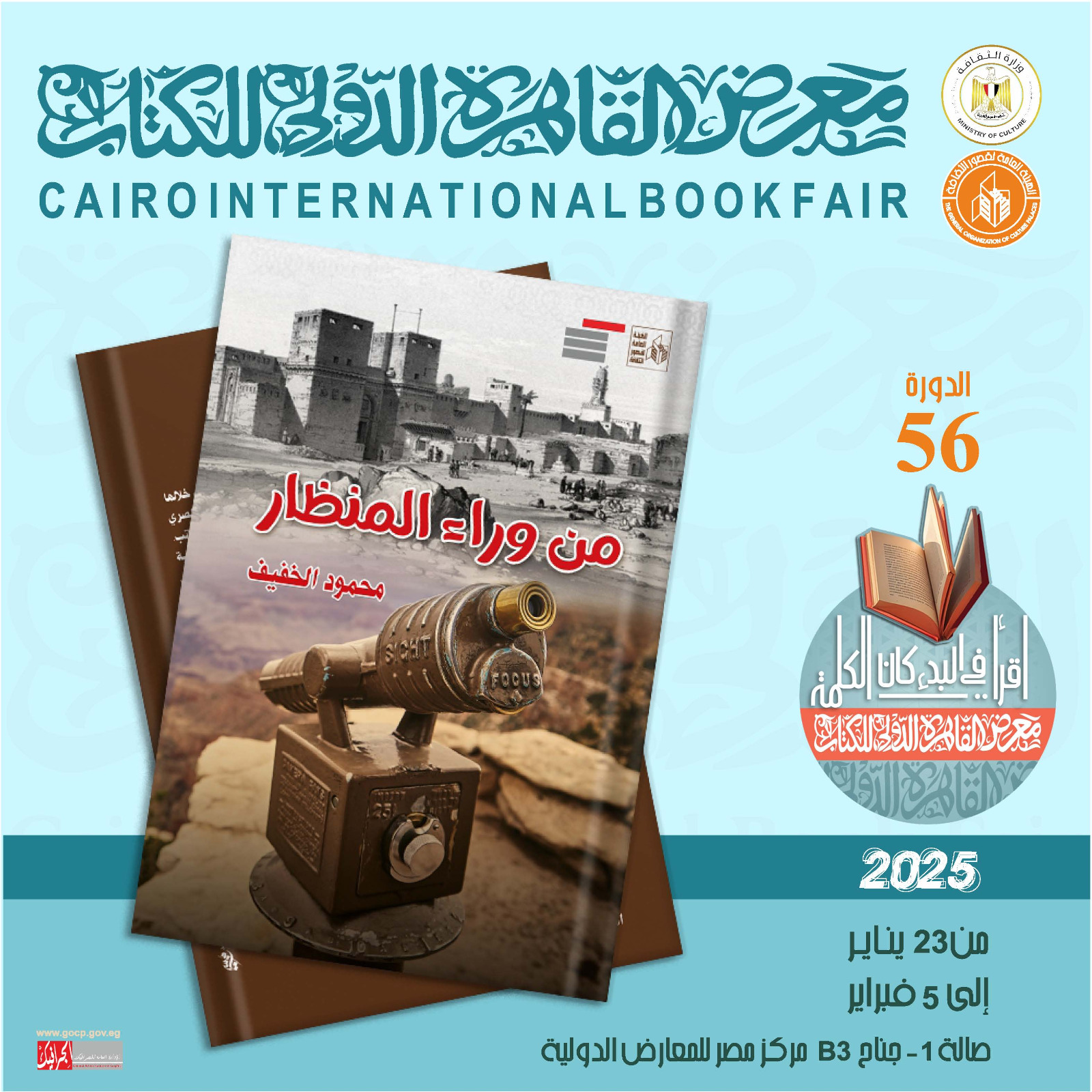 من وراء المنظار لمحمود الخفيف.. ضمن إصدارات هيئة قصور الثقافة بمعرض الكتاب